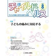 チャイルドヘルス 2015年 08月号 [雑誌]