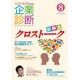 企業診断 2015年 08月号 [雑誌]