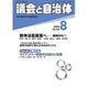 議会と自治体 2015年 08月号 [雑誌]