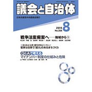 議会と自治体 2015年 08月号 [雑誌]