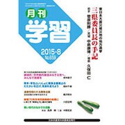 月刊 学習 2015年 08月号 [雑誌]