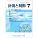計測と制御 2015年 07月号 [雑誌]