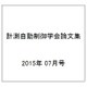計測自動制御学会論文集 2015年 07月号 [雑誌]