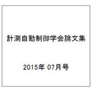 計測自動制御学会論文集 2015年 07月号 [雑誌]