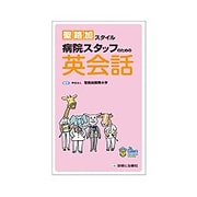聖路加スタイル病院スタッフのための英会話 [単行本]