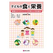 子どもの食と栄養 改訂第2版 [単行本]