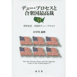 デュー・プロセスと合衆国最高裁〈6〉刑事免責、実体的デュー・プロセス [単行本]