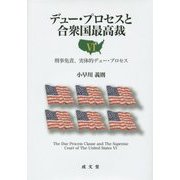 デュー・プロセスと合衆国最高裁〈6〉刑事免責、実体的デュー・プロセス [単行本]