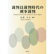 裁判員裁判時代の刑事裁判 [単行本]