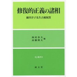 修復的正義の諸相―細井洋子先生古稀祝賀(RJ叢書) [単行本]