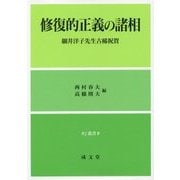 修復的正義の諸相―細井洋子先生古稀祝賀(RJ叢書) [単行本]