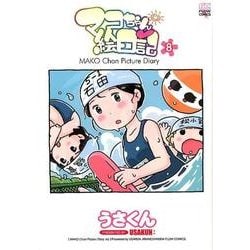 マコちゃん絵日記 8（FLOW COMICS） [コミック]