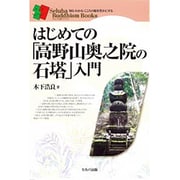はじめての「高野山奥之院の石塔」入門(セルバ仏教ブックス) [単行本]