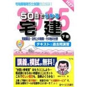 50日でうかる宅建 2015下巻－テキスト&過去問演習 [単行本]