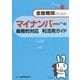 金融機関のためのマイナンバーへの義務的対応&利活用ガイド [単行本]