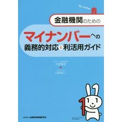 金融機関のためのマイナンバーへの義務的対応&利活用ガイド [単行本]