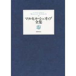 ヨドバシ.com - マルセル・シュオッブ全集 [単行本] 通販【全品無料配達】