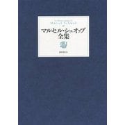 マルセル・シュオッブ全集 [単行本]