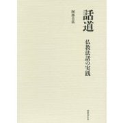 話道―仏教法話の実践 [単行本]