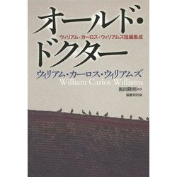 オールド・ドクター―ウィリアム・カーロス・ウィリアムズ短編集成 [単行本]