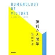 勝利の人間学 [単行本]