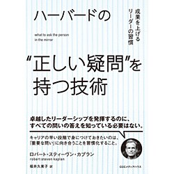 ハーバードの"正しい疑問"を持つ技術―成果を上げるリーダーの習慣 [単行本]