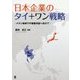 日本企業のタイ+ワン戦略―メコン地域での価値共創へ向けて [単行本]
