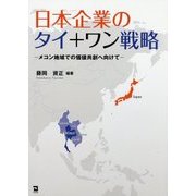 日本企業のタイ+ワン戦略―メコン地域での価値共創へ向けて [単行本]