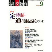月刊 高校教育 2015年 09月号 [雑誌]