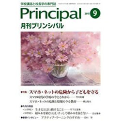 月刊 Principal (プリンシパル) 2015年 09月号 [雑誌]