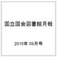 国立国会図書館月報 2015年 09月号 [雑誌]