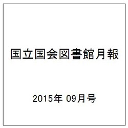 国立国会図書館月報 2015年 09月号 [雑誌]