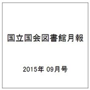 国立国会図書館月報 2015年 09月号 [雑誌]