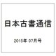 日本古書通信 2015年 07月号 [雑誌]