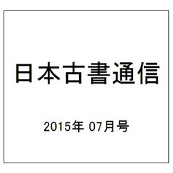 日本古書通信 2015年 07月号 [雑誌]