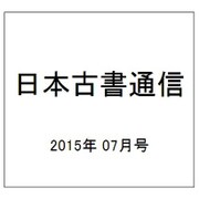 日本古書通信 2015年 07月号 [雑誌]