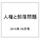 人権と部落問題 2015年 08月号 [雑誌]