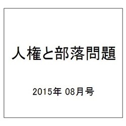 人権と部落問題 2015年 08月号 [雑誌]