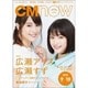 CM NOW (シーエム・ナウ) 2015年 09月号 [雑誌]
