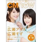 CM NOW (シーエム・ナウ) 2015年 09月号 [雑誌]