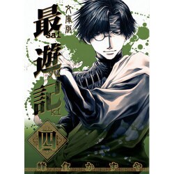 最遊記 4 文庫版（IDコミックス ZERO-SUMコミックス） [コミック]