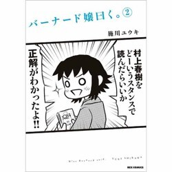 バーナード嬢曰く。 2（IDコミックス REXコミックス） [コミック]