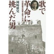 歌で革命に挑んだ男―中国国歌作曲者・聶耳と日本 [単行本]