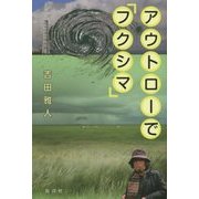 アウトローで「フクシマ」 [単行本]
