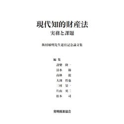 ヨドバシ.com - 現代知的財産法実務と課題―飯村敏明先生退官記念論文集 