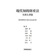 現代知的財産法実務と課題―飯村敏明先生退官記念論文集 [単行本]