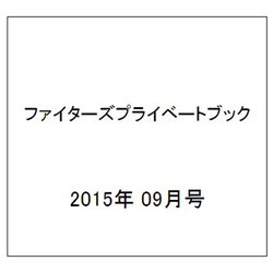 ファイターズプライベートブック 2015年 09月号 [雑誌]