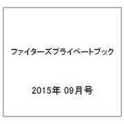 ファイターズプライベートブック 2015年 09月号 [雑誌]