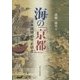 海の「京都」―日本琉球都市史研究 [単行本]