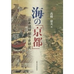 ヨドバシ.com - 海の「京都」―日本琉球都市史研究 [単行本] 通販【全品